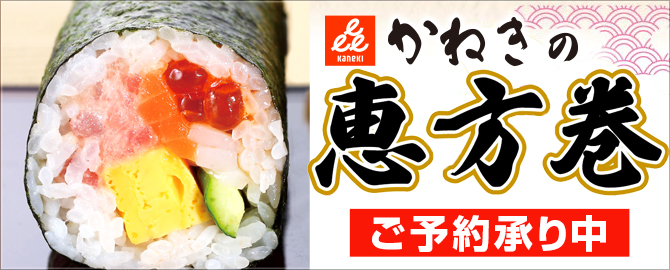 2月3日(火)の節分には、かね㐂の恵方巻を是非お召し上がりください。
各店にてご予約を承ります！