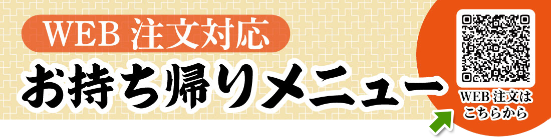 かねき一ノ蔵店のお持ち帰りWEB注文
